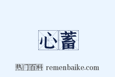 心蓄是什么意思的图片